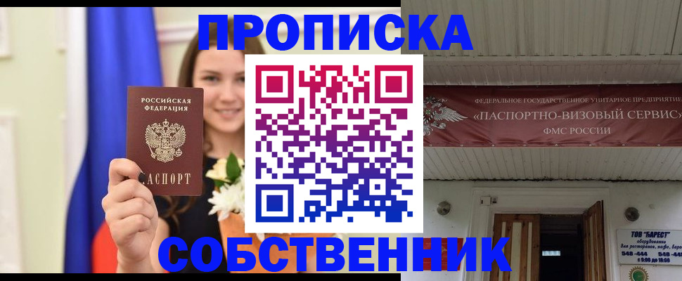 купить прописку в Оренбургской области